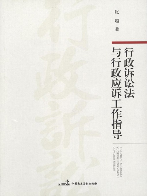 Title details for 行政诉讼法与行政应诉工作指导 by 张越 - Available